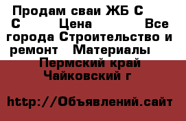 Продам сваи ЖБ С30.15 С40.15 › Цена ­ 1 100 - Все города Строительство и ремонт » Материалы   . Пермский край,Чайковский г.